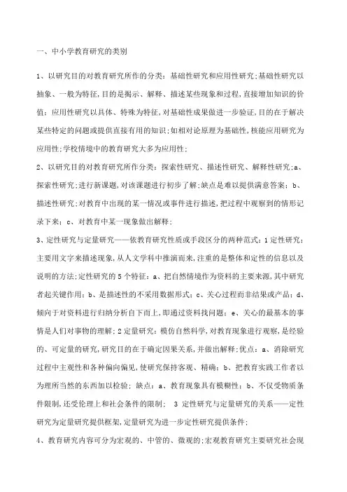 教育研究方法期末考试重点