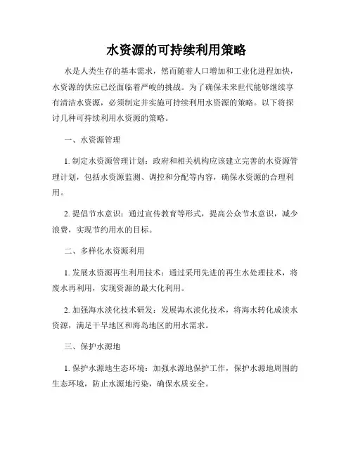 水资源的可持续利用策略