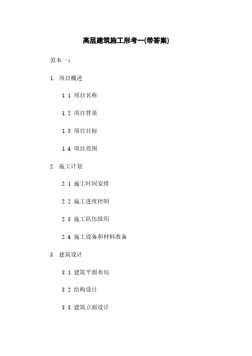 高层建筑施工形考一(带答案)