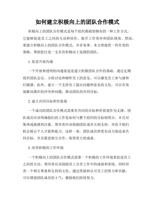 如何建立积极向上的团队合作模式