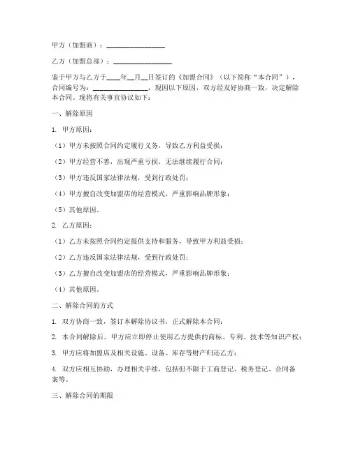 加盟合同解除协议书范本