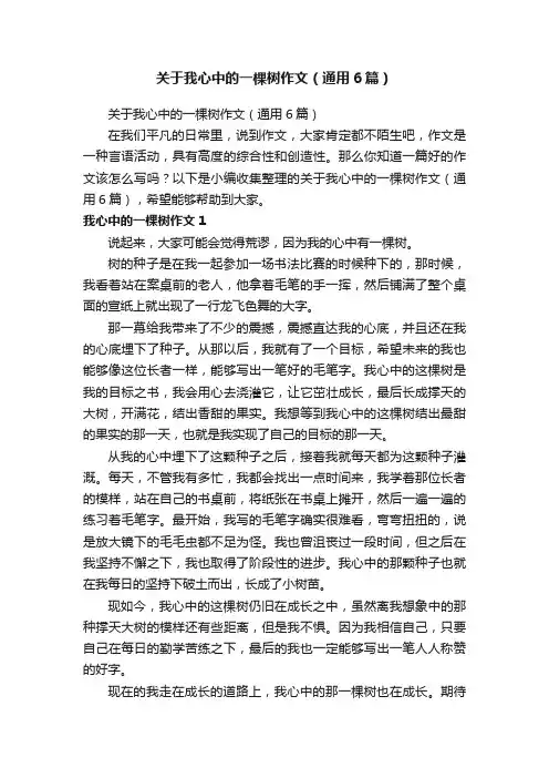 关于我心中的一棵树作文（通用6篇）