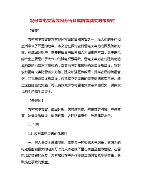 农村雷电灾害成因分析及其防雷减灾对策探讨