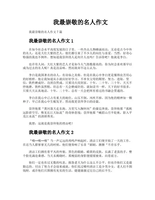 我最崇敬的名人作文