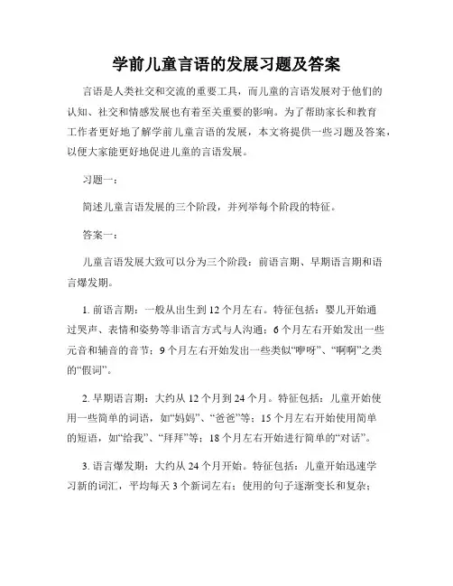 学前儿童言语的发展习题及答案