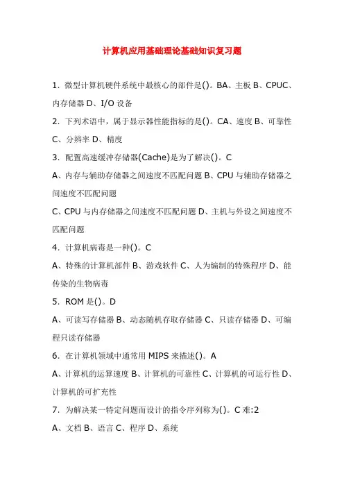 计算机应用基础理论基础知识复习题