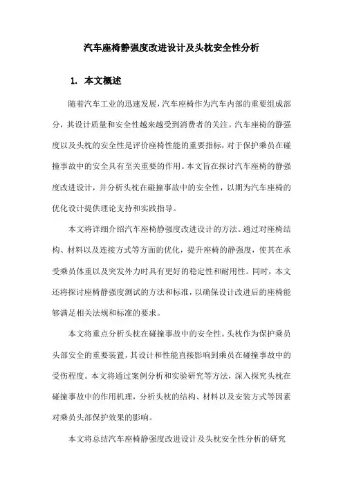 汽车座椅静强度改进设计及头枕安全性分析