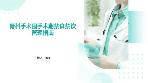 骨科手术围手术期禁食禁饮