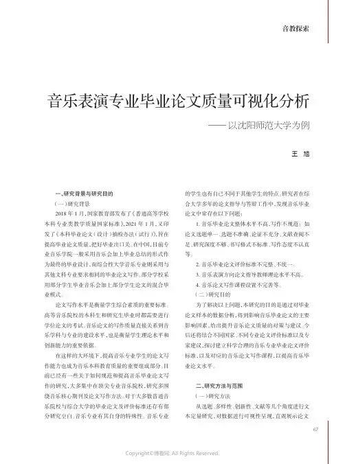 音乐表演专业毕业论文质量可视化分析—— 以沈阳师范大学为例