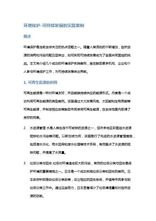 环境保护-可持续发展的实践案例