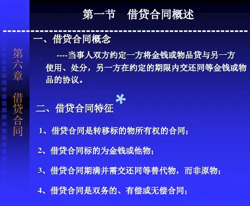 合同法分则--借贷合同