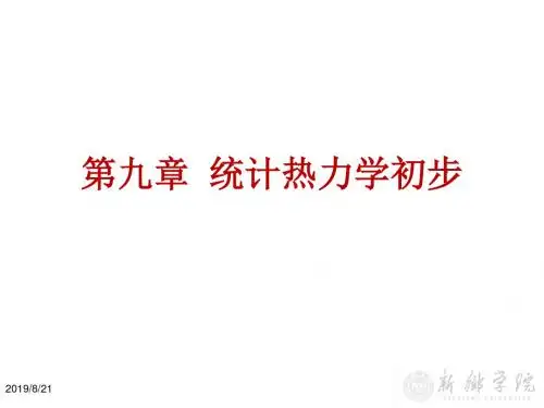 09kj 统计热力学初步.