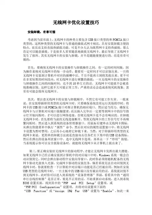 优化无线网卡设置技巧