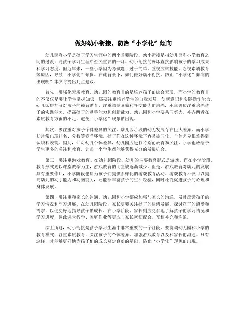 做好幼小衔接,防治“小学化”倾向