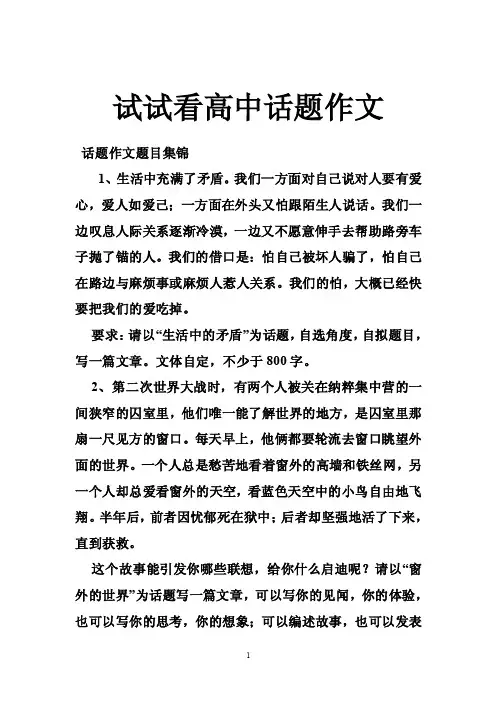 试试看高中话题作文