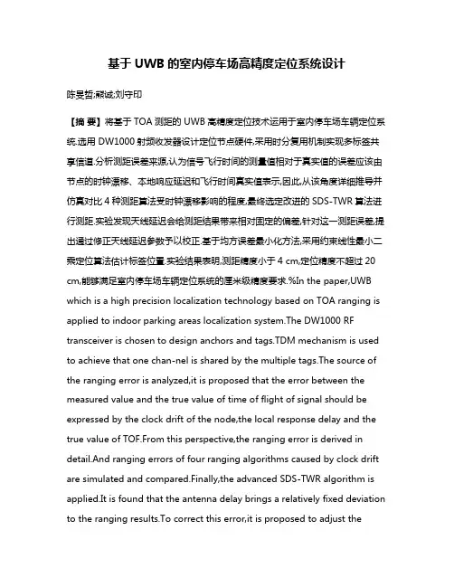 基于UWB的室内停车场高精度定位系统设计