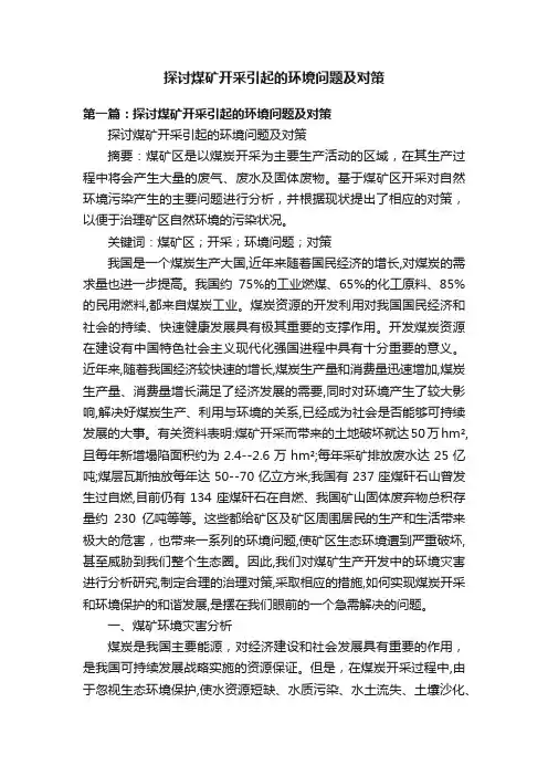 探讨煤矿开采引起的环境问题及对策