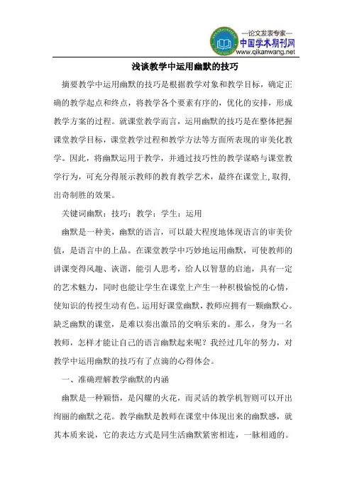 浅谈教学中运用幽默的技巧