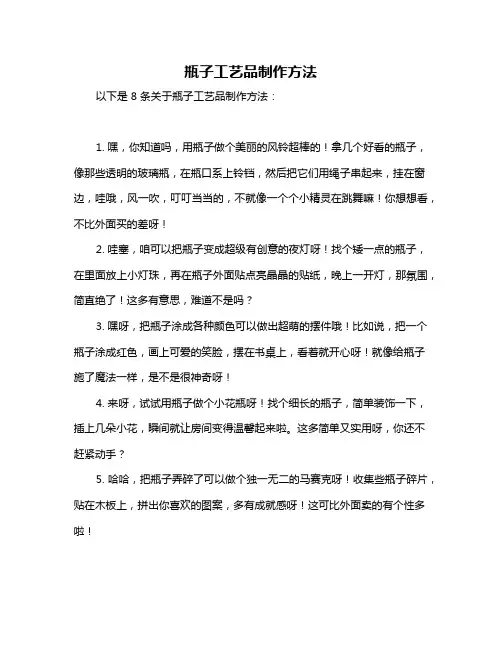 瓶子工艺品制作方法