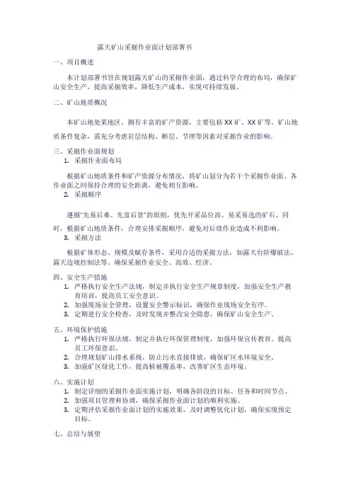 露天矿山采掘作业面计划部署书1