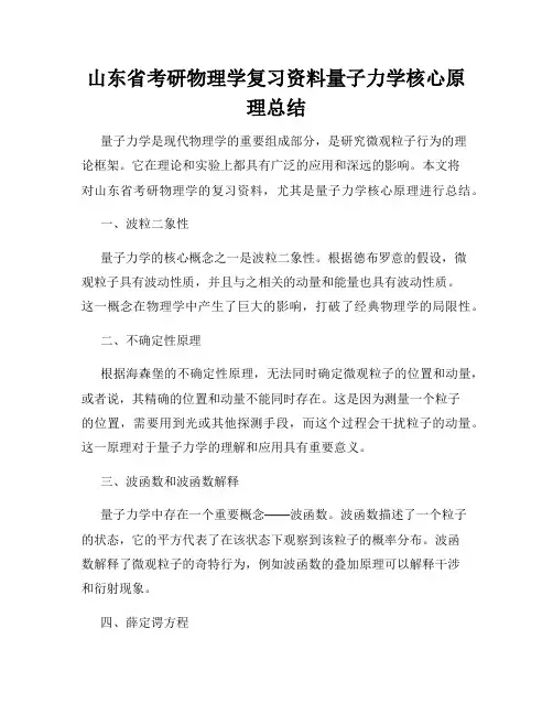山东省考研物理学复习资料量子力学核心原理总结
