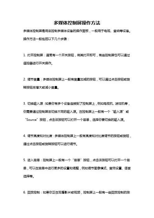 多媒体控制屏操作方法