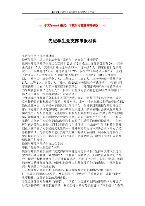 【最新】先进学生党支部申报材料-范文模板 (5页)