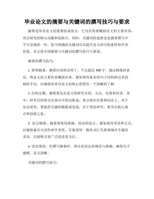 毕业论文的摘要与关键词的撰写技巧与要求