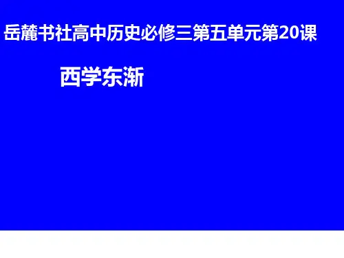 岳麓版高中历史必修三第五单元第20课西学东渐