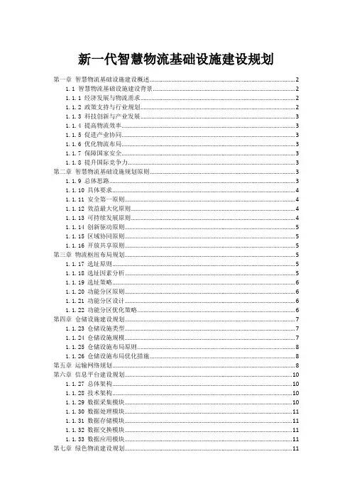 新一代智慧物流基础设施建设规划