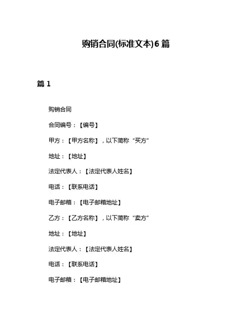 购销合同(标准文本)6篇