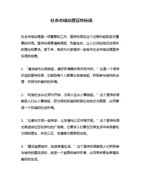 社会市域治理宣传标语