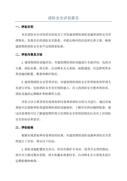 消防安全评估报告