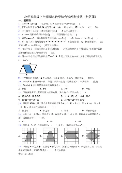 小学五年级上学期期末数学综合试卷测试题(附答案)