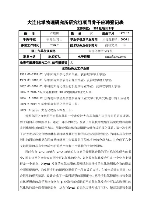 大连化学物理研究所研究组副组长应聘登记表