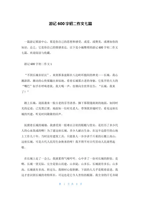 游记600字初二作文七篇