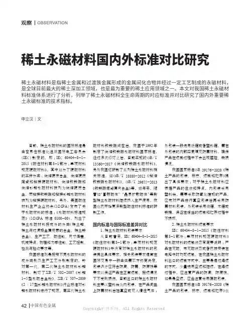 稀土永磁材料国内外标准对比研究