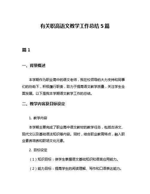 有关职高语文教学工作总结5篇