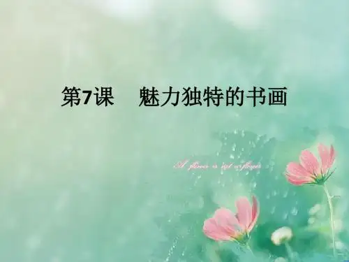 【优选整合】北师大版 高中历史必修3第2单元第7课 魅力独特的书画(课件2) (共63张PPT)