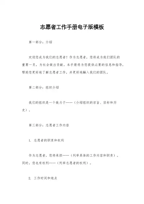 志愿者工作手册电子版模板