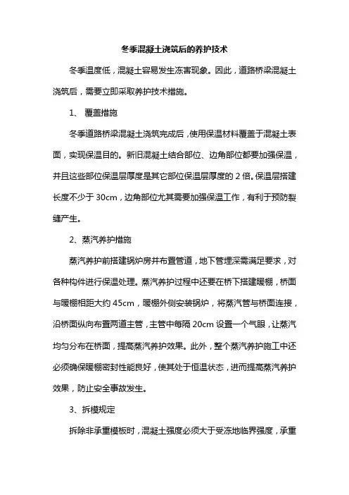 冬季混凝土浇筑后的养护技术