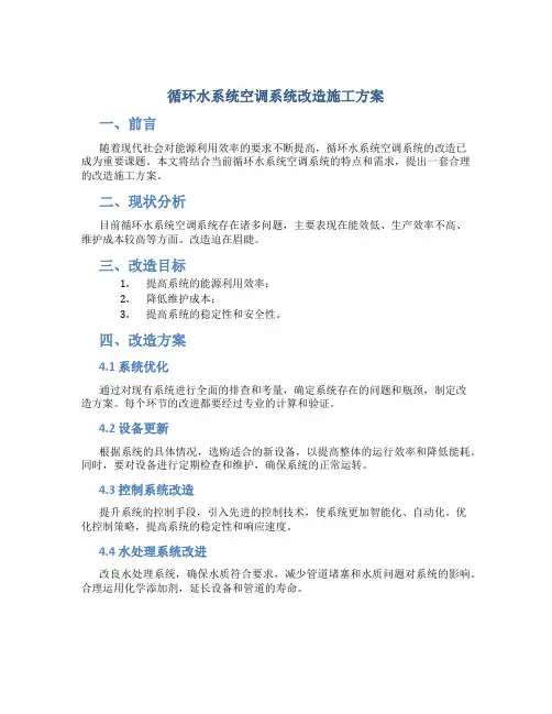 循环水系统空调系统改造施工方案