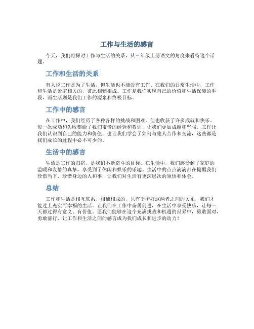 工作与生活的感言怎么写三年级上册语文