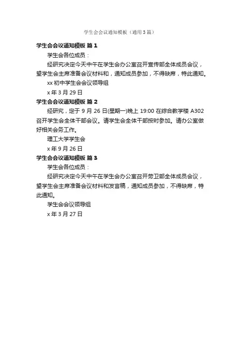 学生会会议通知模板（通用3篇）