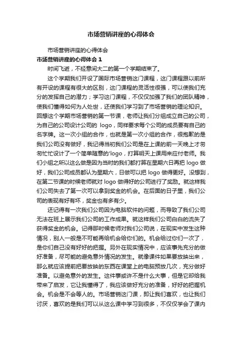 市场营销讲座的心得体会
