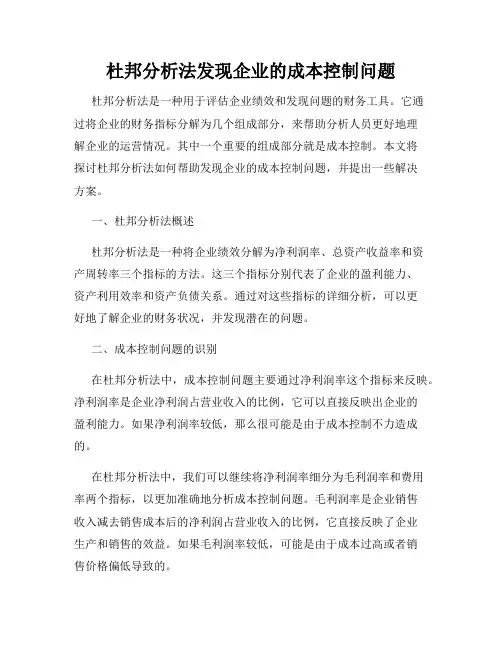 杜邦分析法发现企业的成本控制问题