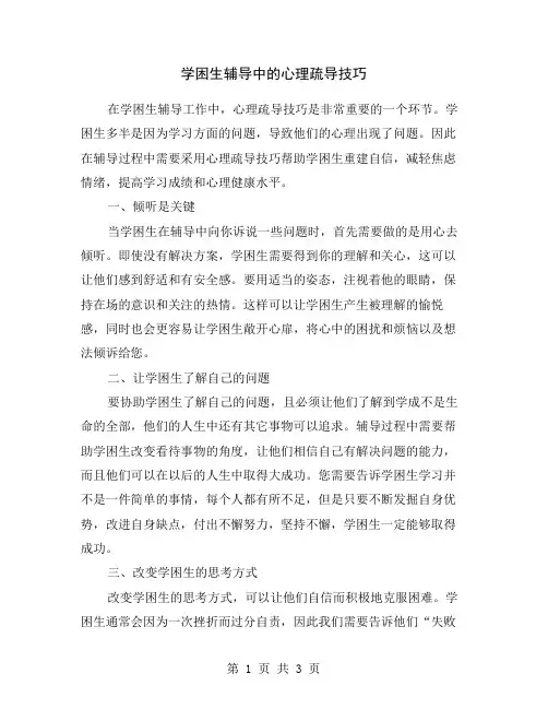 学困生辅导中的心理疏导技巧