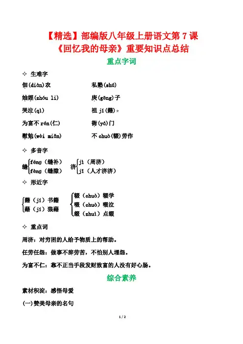 【精选】部编版八年级上册语文第7课《回忆我的母亲》重要知识点总结