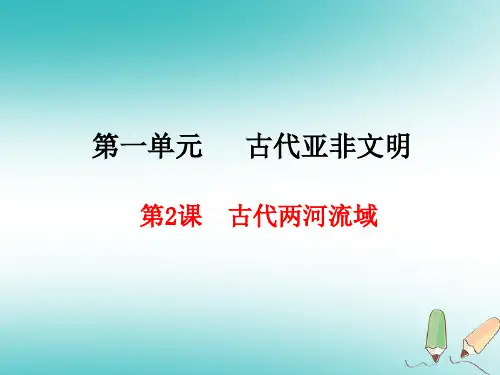 部编版历史九年级上册第2课古代两河流域课件-课件