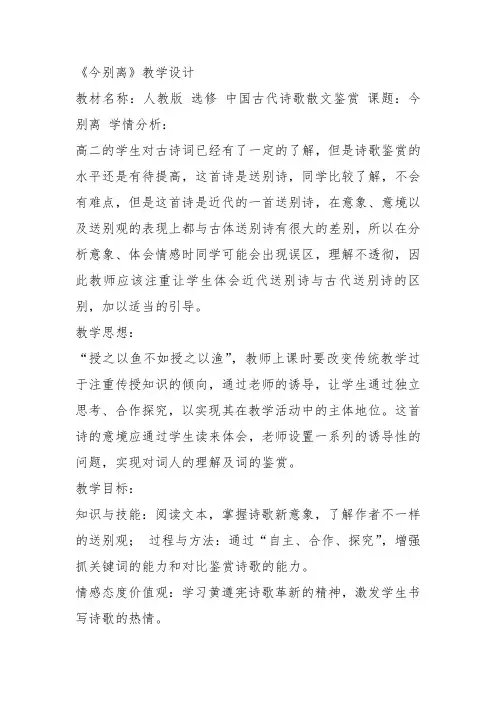 人教高中选修中国古代诗歌散文《 今别离(其一) 黄遵》梁开环教案PPT课件 一等奖新名师优质课获奖教学设计